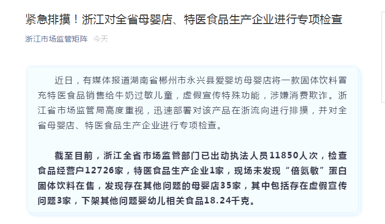 浙江对全省母婴店、特医食品生产企业进行紧急排摸:未发现"倍氨敏"蛋白固体饮料在售